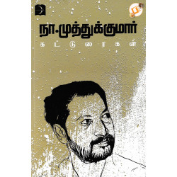நா.முத்துக்குமார் கட்டுரைகள்