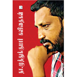 நா.முத்துக்குமார் கவிதைகள்