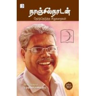 நாஞ்சில்நாடன்: தேர்ந்தெடுத்த சிறுகதைகள்