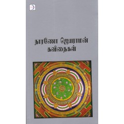 நாரணோ ஜெயராமன் கவிதைகள்