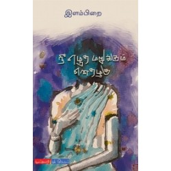 நீ எழுத மறுக்கும் எனதழகு நீ எழுத மறுக்கும் எனதழகு