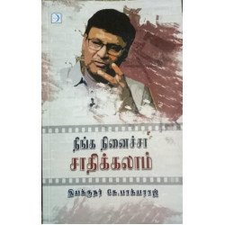 நீங்க நினைச்சா சாதிக்கலாம்