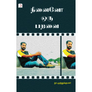 நினைவோ ஒரு பறவை