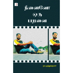 நினைவோ ஒரு பறவை