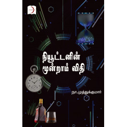 நியூட்டனின் மூன்றாம் விதி