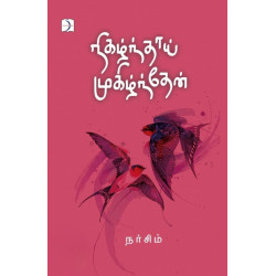 நிகழ்ந்தாய் முகிழ்ந்தேன்