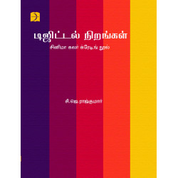 டிஜிட்டல் நிறங்கள் - சினிமா கலர் க்ரேடிங் நூல்
