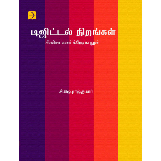 டிஜிட்டல் நிறங்கள் - சினிமா கலர் க்ரேடிங் நூல்