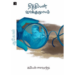 நித்திலன் வாக்குமூலம் ( ஆகோள் - 3)