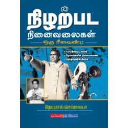 நிழற்பட நினைவலைகள்: ஒரு ரீவைண்ட் நிழற்பட நினைவலைகள்: ஒரு ரீவைண்ட்