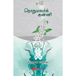 நொதுமலர்க் கன்னி