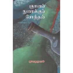 ஞானம் நுரைக்கும் போத்தல்