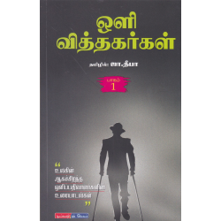 ஒளி வித்தகர்கள் (பாகம் 1)