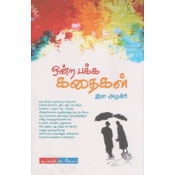 ஒன்ற பக்க கதைகள்