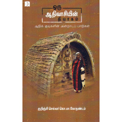 ஒரு ஆதிவாசியின் தியாகம்