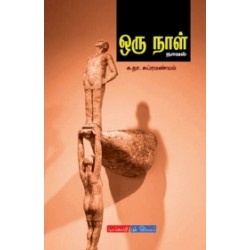 ஒரு நாள்