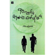 ஒரு ஊரில் ரெண்டு மனிதர்கள்