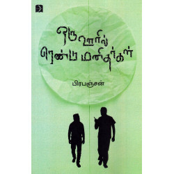 ஒரு ஊரில் ரெண்டு மனிதர்கள்