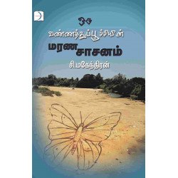 ஒரு வண்ணத்துப்பூச்சியின் மரணசாசனம்