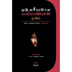 ஒரு வசீகரமான கைம்பெண்ணின் முகம்