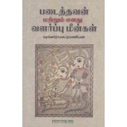 படைத்தவன் மற்றும் எனது வளர்ப்பு மீன்கள்