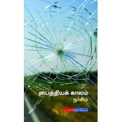 பைத்தியக் காலம்