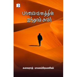 பாலைவனத்தின் ஐந்தாம் சுவர்