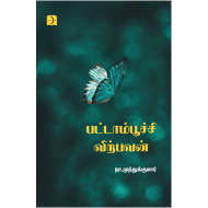 பட்டாம்பூச்சி விற்பவன்