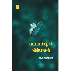 பட்டாம்பூச்சி விற்பவன்