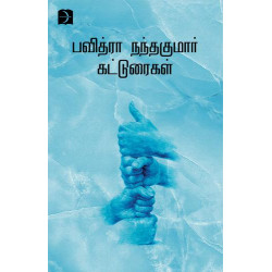 பவித்ரா நந்தகுமார் கட்டுரைகள்