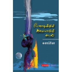பேனாவுக்குள் அலையாடும் கடல்