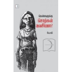 பெண்களுக்கு சொற்கள் அவசியமா