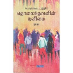 பெருங்கூட்டத்தில் தொலைந்தவனின் தனிமை