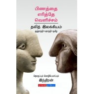 பிணத்தை எரித்தே வெளிச்சம்(தலித் இலக்கியம்)