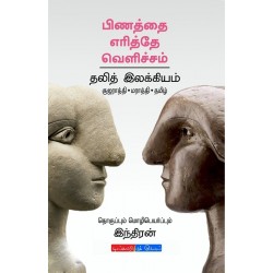 பிணத்தை எரித்தே வெளிச்சம்(தலித் இலக்கியம்)