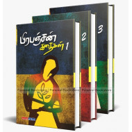 பிரபஞ்சன் கதைகள் (3 பாகங்கள்)
