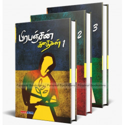 பிரபஞ்சன் கதைகள் (3 பாகங்கள்) பிரபஞ்சன் கதைகள் (3 பாகங்கள்)