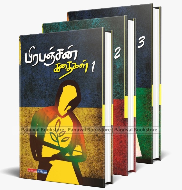 பிரபஞ்சன் கதைகள் (3 பாகங்கள்) - பிரபஞ்சன் - டிஸ்கவரி புக் பேலஸ் | panuval.com