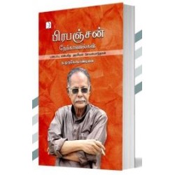 பிரபஞ்சன் நேர்காணல்கள் பிரபஞ்சன் நேர்காணல்கள்