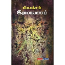 பிரபஞ்சன் இராமாயணம் பிரபஞ்சன் இராமாயணம்