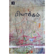 பியாக்கம்