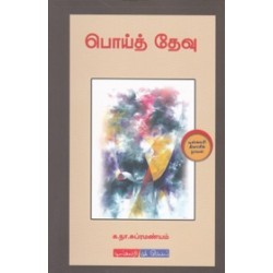 பொய்த் தேவு