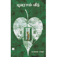 பூவரசம் வீடு