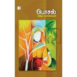 பொசல் (டிஸ்கவரி புக் பேலஸ்)