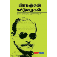 பிரபஞ்சன் கட்டுரைகள்