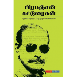 பிரபஞ்சன் கட்டுரைகள் பிரபஞ்சன் கட்டுரைகள்