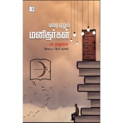 புரை ஏறும் மனிதர்கள்