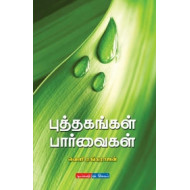 புத்தகங்கள் பார்வைகள்