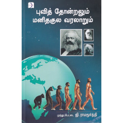 புவித் தோன்றலும் மனிதகுல வரலாறும்