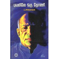 புயலிலே ஒரு தோணி